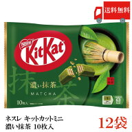 送料無料 ネスレ キットカット ミニ 濃い抹茶 10枚 ×12袋【120枚】
