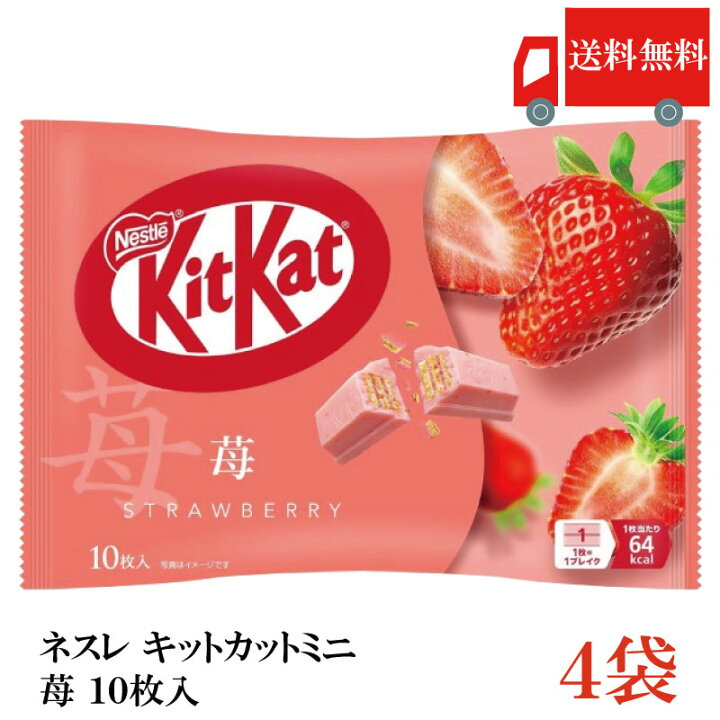 楽天市場】送料無料 ネスレ キットカット ミニ 苺 10枚 ×4袋【40枚 