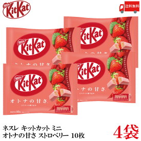 送料無料 ネスレ キットカット ミニ オトナの甘さ ストロベリー 10枚 ×4袋【40枚】