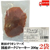 送料無料 秋田オリオンフード 国産 ポークジャーキー ポーキー 200g×2袋