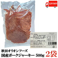 送料無料 秋田オリオンフード 国産 ポークジャーキー ポーキー 500g×2袋