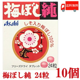 送料無料 梅ぼし純 24粒×10個【アサヒグループ食品 梅干 梅干し うめぼし 梅ぼし】