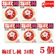 送料無料 梅ぼし純 24粒×5個【アサヒグループ食品 梅干 梅干し うめぼし 梅ぼし】