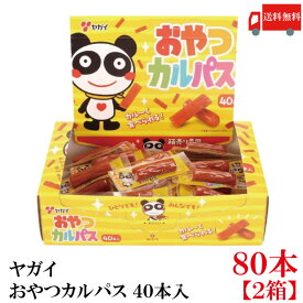 送料無料 ヤガイ おやつカルパス 80個入り カルパス おつまみサラミ 箱無し ポイント消化
