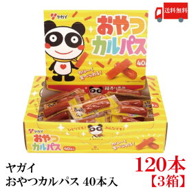 送料無料 ヤガイ おやつカルパス 120個入り カルパス おつまみサラミ 箱無し ポイント消化