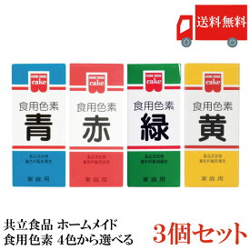 送料無料 共立食品 ホームメイド 食用色素 4色から選べる 3個セット