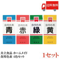 送料無料 共立食品 ホームメイド 食用色素 4色セット (青、赤、緑、黄)