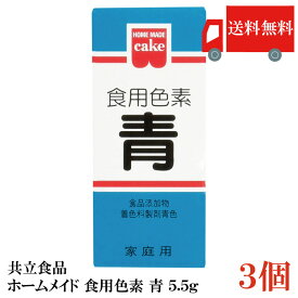 送料無料 共立食品 ホームメイド 食用色素 青 5.5g ×3個