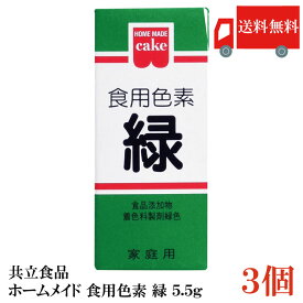 送料無料 共立食品 ホームメイド 食用色素 緑 5.5g ×3個