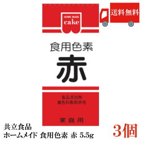 送料無料 共立食品 ホームメイド 食用色素 赤 5.5g ×3個