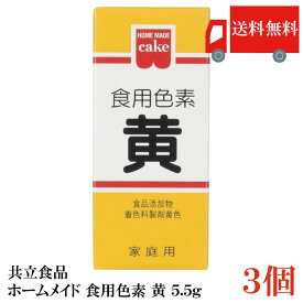 送料無料 共立食品 ホームメイド 食用色素 黄 5.5g×3個