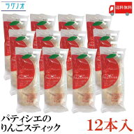 送料無料 ラグノオ パティシエのりんごスティック 12本×1箱