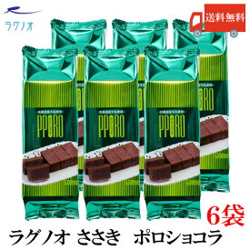 送料無料 ラグノオ ポロショコラ 6本 (ガトーショコラ チョコケーキ ショコラ スイーツ)