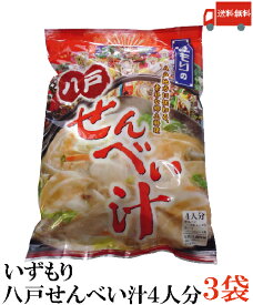 送料無料 いずもり 八戸 せんべい汁 4人分 ×3袋　（南部せんべい 白せんべい かやきせんべい）