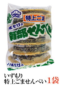 いずもり 南部せんべい 特上ごませんべい 13枚入 1袋 ×1袋