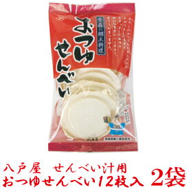 八戸屋 おつゆせんべい12枚×2袋　せんべい汁用 煎餅汁用