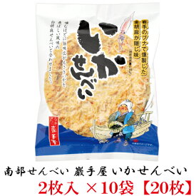 巖手屋 いかせんべい 2枚入×10袋　（南部せんべい 岩手屋 小松製菓）