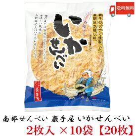 送料無料 巖手屋 いかせんべい 2枚入×10袋　（南部せんべい 岩手屋 小松製菓）