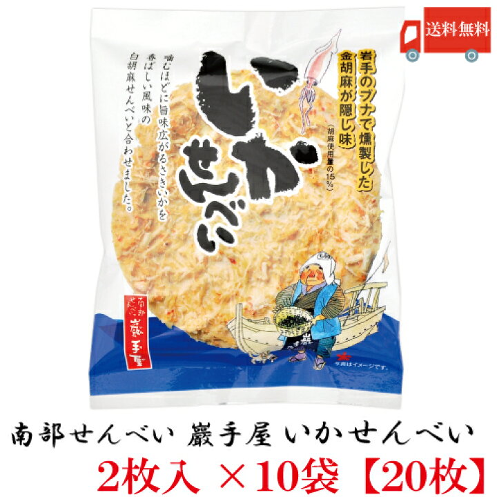 楽天市場】送料無料 巖手屋 いかせんべい 2枚入×10袋 （南部せんべい 