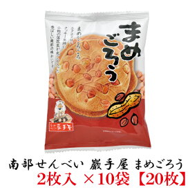 巖手屋 まめごろう 2枚入×10袋　（南部せんべい 岩手屋 小松製菓）