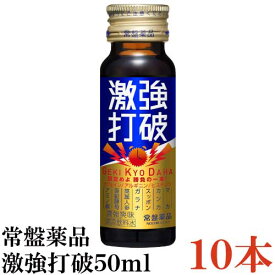 常盤薬品 激強打破 50ml×10本