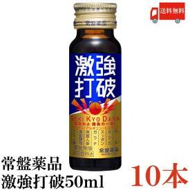 送料無料 常盤薬品 激強打破 50ml×10本