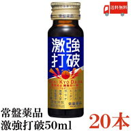 送料無料 常盤薬品 激強打破 50ml×20本
