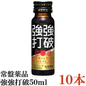 常盤薬品 強強打破 50ml×10本【栄養剤 栄養ドリンク 滋養強壮 エナジードリンク 疲労回復】