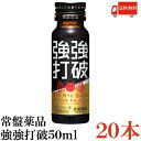 送料無料 常盤薬品 強強打破 50ml×20本【栄養剤 栄養ドリンク 滋養強壮 エナジードリンク 疲労回復】