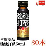 送料無料 常盤薬品 強強打破 50ml×30本【栄養剤 栄養ドリンク 滋養強壮 エナジードリンク 疲労回復】