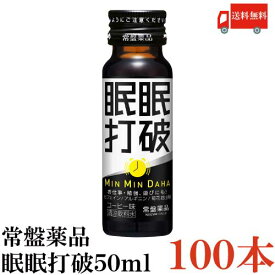 送料無料 常盤薬品 眠眠打破 50ml×100本【栄養剤 栄養ドリンク 滋養強壮 エナジードリンク 疲労回復】