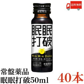 送料無料 常盤薬品 眠眠打破 50ml×40本【栄養剤 栄養ドリンク 滋養強壮 エナジードリンク 疲労回復】