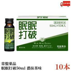 送料無料 常盤薬品 眠眠打破 (濃抹茶味) 50ml×10本