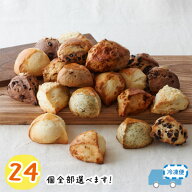 ＜3月期＞24個全部選べます！☆生クリーム仕込みのスコーンだいすきセット
