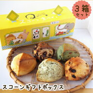 ＜3月期＞生クリーム仕込みのスコーンギフトボックス3箱セット【プレゼント、手土産、手みやげ】
