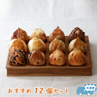 ＜6月期＞『生クリーム仕込みのスコーン』8種類12個入おすすめセット