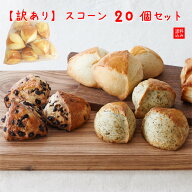 ＼＼※着日指定不可※同梱不可※／／【訳あり】『生クリーム仕込みのスコーン』20個セット
