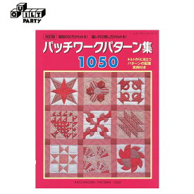 改訂版パッチワークパターン集1050｜本 パッチワーク キルト 斉藤謠子 ブック 書籍 作品集 雑誌 ハンドメイドブック パッチワーク本 手芸本 キルト作品 ハンドメイド 手作り 配色 おすすめ 初心者 かんたん 簡単