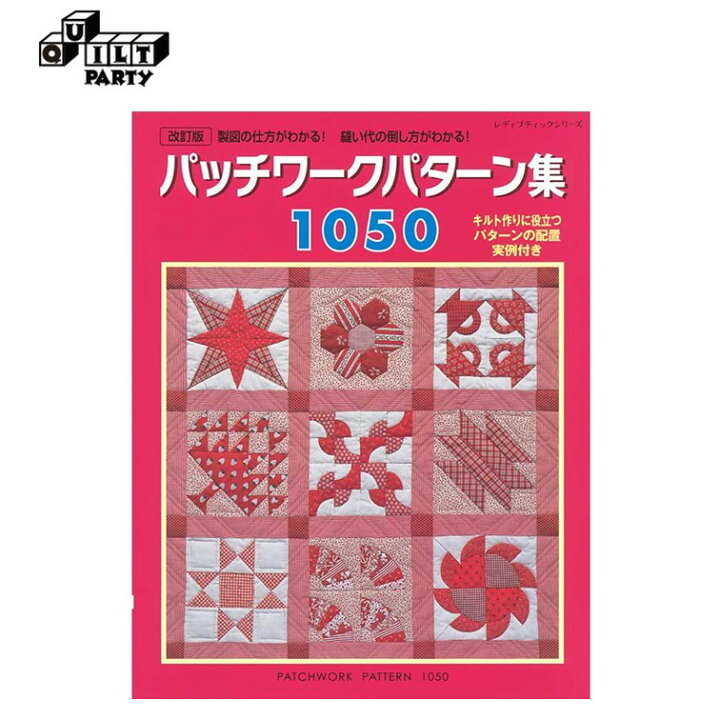 楽天市場】改訂版パッチワークパターン集1050｜本 パッチワーク キルト 
