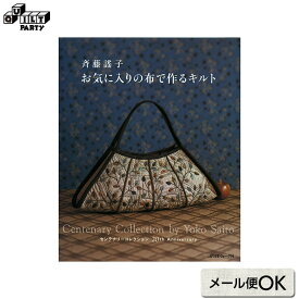 斉藤謠子 お気に入りの布で作るキルト | 本 パッチワーク キルト 斉藤謠子 ブック 書籍 作品集 雑誌 ハンドメイドブック パッチワーク本 手芸本 キルト作品 ハンドメイド 手作り 配色 おすすめ オリジナル