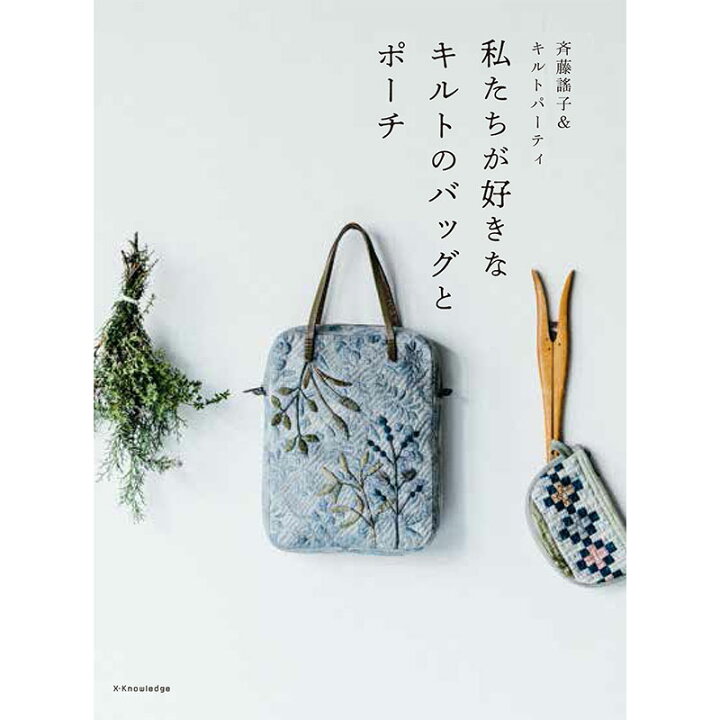 楽天市場】☆斉藤謠子＆キルトパーティ 私たちが好きなキルトのバッグ 