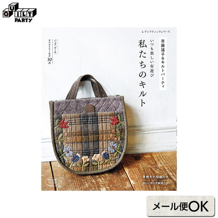楽天市場】斉藤謠子＆キルトパーティ いつも楽しい布遊び 私たちの 
