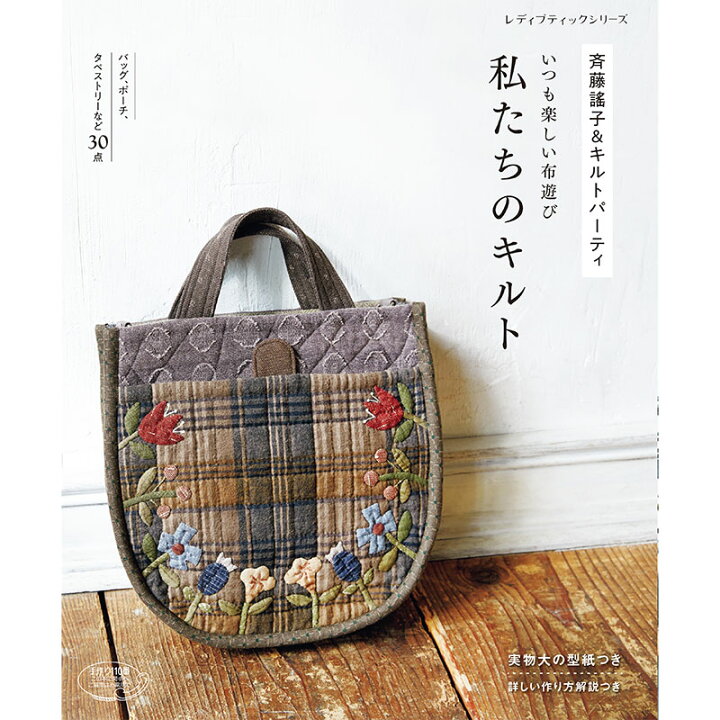 楽天市場 斉藤謠子 キルトパーティ いつも楽しい布遊び 私たちのキルト 本 パッチワーク キルト ソーイング 斉藤謠子 ブック 書籍 作品集 雑誌 ハンドメイドブック パッチワーク本 手芸本 キルト作品 ハンドメイド 手作り 配色 おすすめ オリジナル 手芸用品と生地