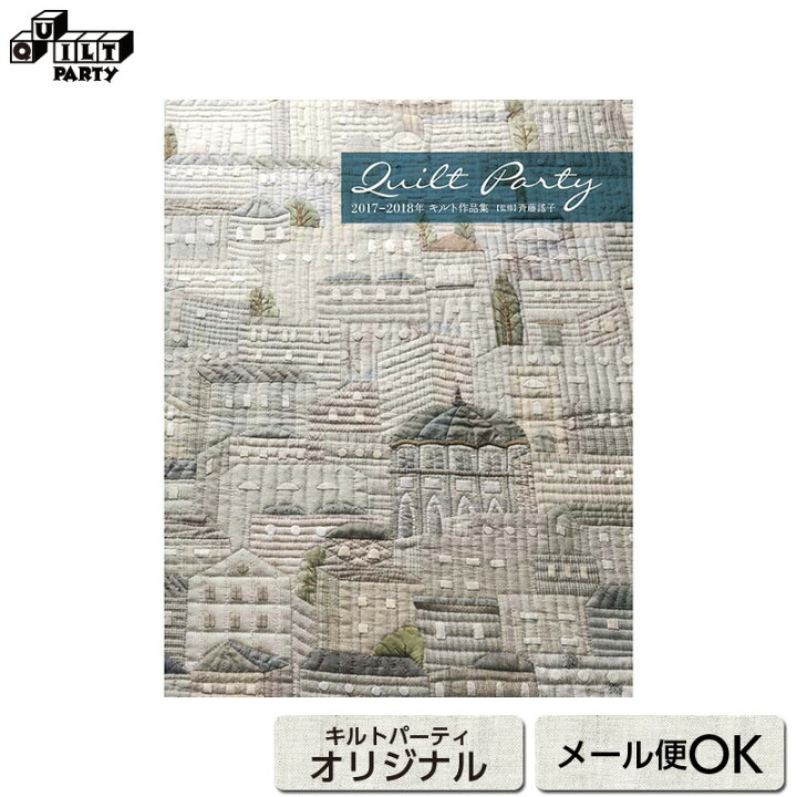 楽天市場 キルト作品集17 18年 メール便対応2点まで その他商品同梱は宅急便配送 手芸用品と生地 キルトパーティ