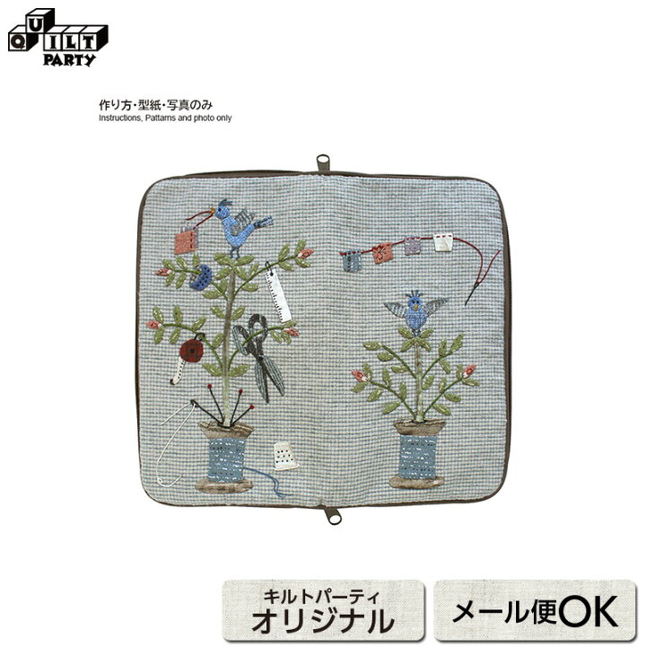 楽天市場 鳥と糸巻きのソーイングケースの型紙 作り方つき パッチワーク キルト 斉藤謠子 オリジナル ハンドメイド 型紙 作り方 パターン 図案 製図 手作り 手づくり 手芸 裁縫 洋裁 ソーイング 道具 材料 鳥 糸まき ケース ポーチ 小物 おすすめ オススメ キルト