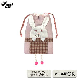 ぶらぶら足のラビちゃん | キット パッチワーク キルト ソーイング 斉藤謠子 手作り 材料セット 作り方 ピースワーク アップリケ 巾着 うさぎ ウサギ こども 子供 入園 入学 初心者 かんたん