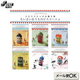 クロスステッチの贈り物 ちいさいおうちのビスコーニュ | 夏休み 工作 手芸 キット 自由研究 男 女 簡単 リフレッシュ