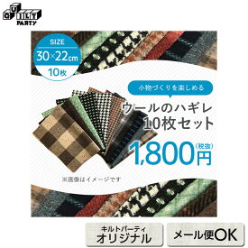 ウールのハギレ10枚セット | メール便対応1セットまで（その他商品同梱は宅急便配送） SALE