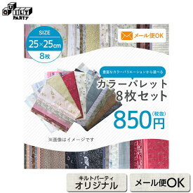 カラーパレット8枚セット | 生地 パッチワーク キルト 斉藤謠子 手作り 布 布地 材料 裁縫 ハンドメイド 手芸 アップリケ ピースワーク パッチワーク生地 小物 綿 生地セット ハギレ はぎれ カットクロス