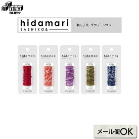 【作り方レシピダウンロードOK】刺し子糸（hidamari）グラデーション | 刺しゅう 斉藤謠子 手作り 刺繍 材料 裁縫 ハンドメイド 手芸 キット セット 道具 用具 ルシアン LECIEN No.122302 刺子 さしこ ひだまり 初心者 かんたん 簡単 刺繍糸 刺しゅう糸